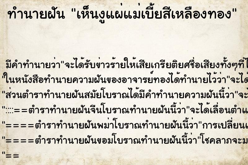 ทำนายฝันทำนายฝันเห็นงูแผ่แม่เบี้ยสีเหลืองทอง