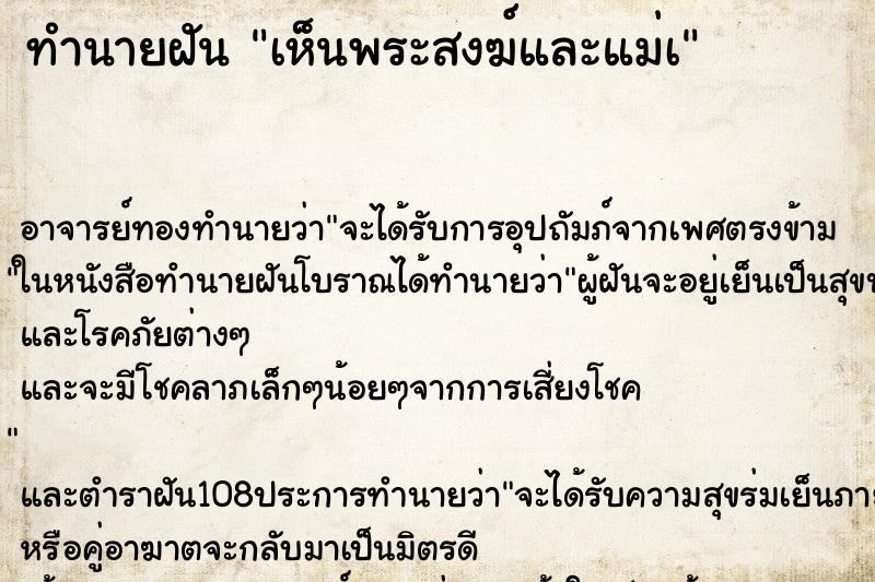 ทำนายฝันเห็นพระสงฆ์และแม่à ทำนายฝันทำนายฝันเห็นพระสงฆ์และแม่à