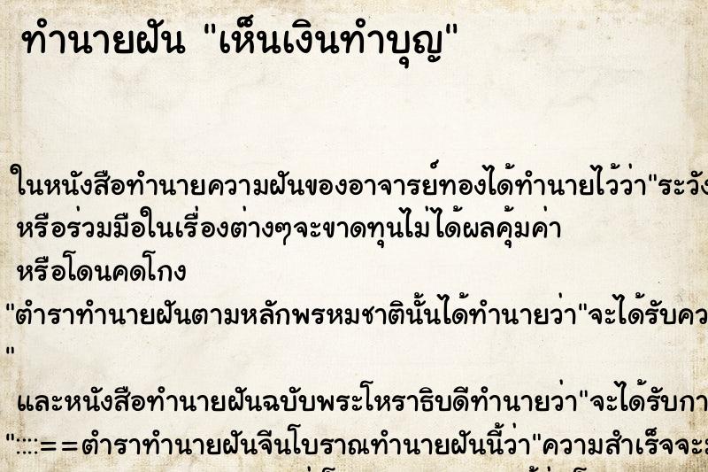 ทำนายฝันทำนายฝันเห็นเงินทำบุญ