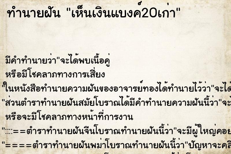 ทำนายฝัน เห็นเงินแบงค์20เก่า ทำนายฝัน เห็นเงินแบงค์20เก่า