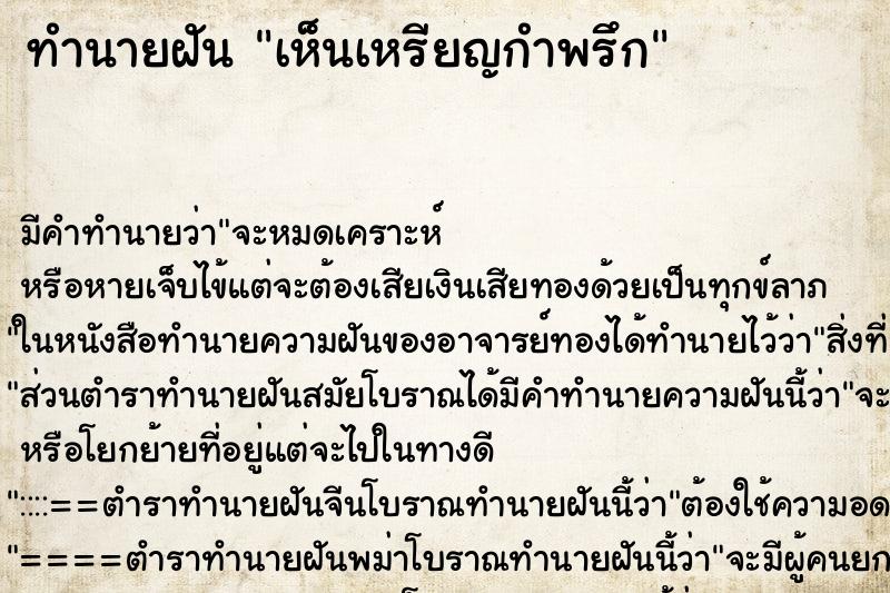 ทำนายฝันเห็นเหรียญกำพรึก ทำนายฝันทำนายฝันเห็นเหรียญกำพรึก