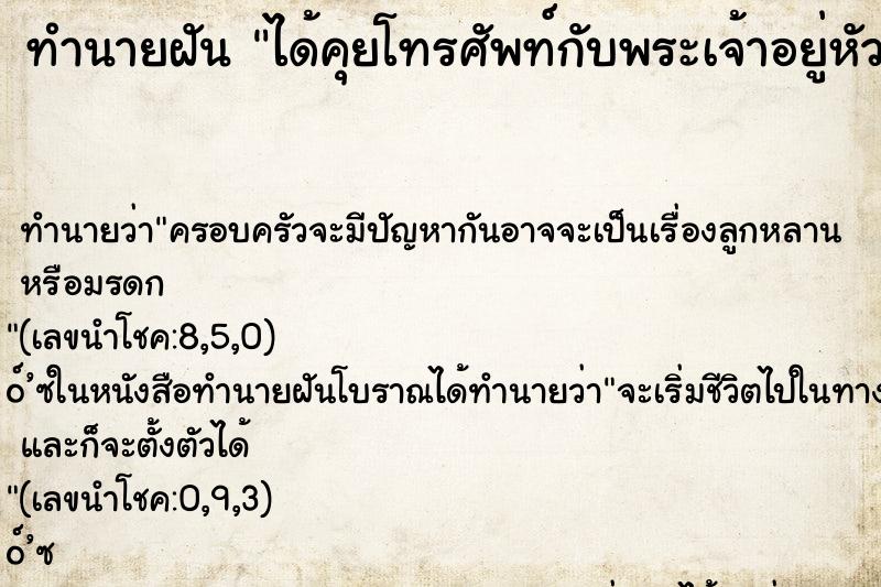 ทำนายฝัน ได้คุยโทรศัพท์กับพระเจ้าอยู่หัว