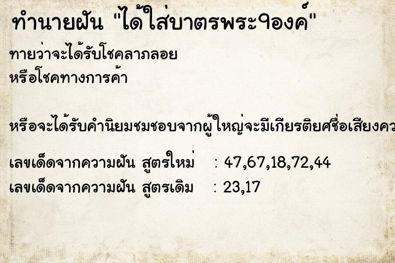 ทำนายฝันทำนายฝันได้ใส่บาตรพระ9องค์