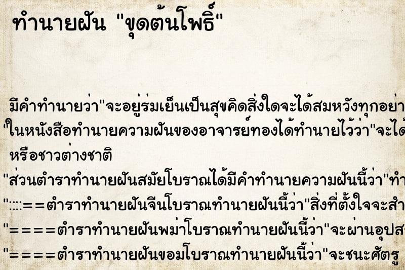 ทำนายฝันทำนายฝันขุดต้นโพธิ์