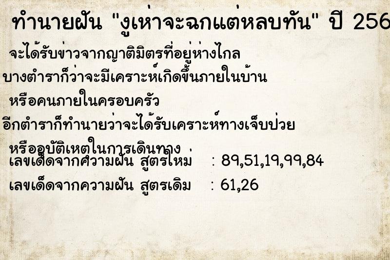 ทำนายฝันงูเห่าจะฉกแต่หลบทัน ทำนายฝันทำนายฝันงูเห่าจะฉกแต่หลบทัน