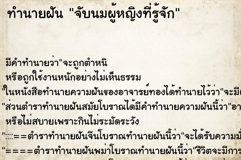ทำนายฝัน จับนมผู้หญิงที่รู้จัก ทำนายฝัน จับนมผู้หญิงที่รู้จัก