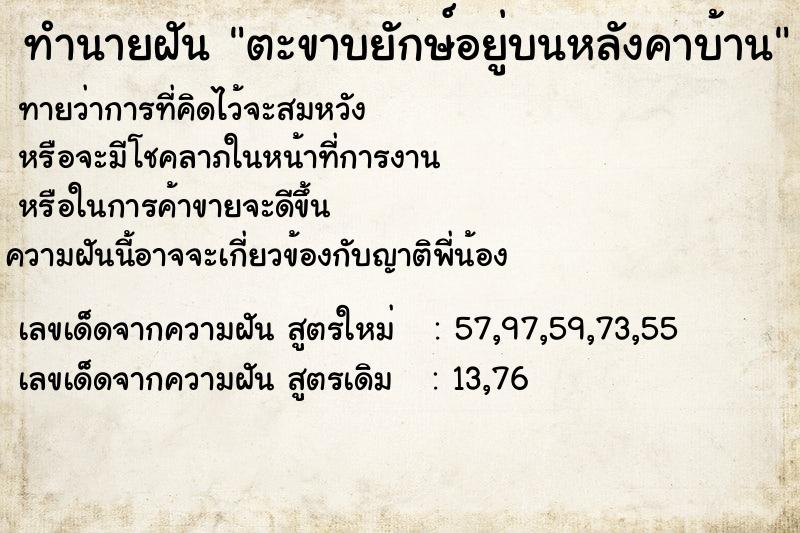 ทำนายฝันทำนายฝันตะขาบยักษ์อยู่บนหลังคาบ้าน