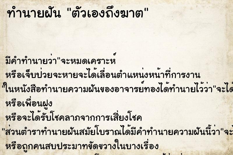 ทำนายฝันตัวเองถึงฆาต ทำนายฝันทำนายฝันตัวเองถึงฆาต