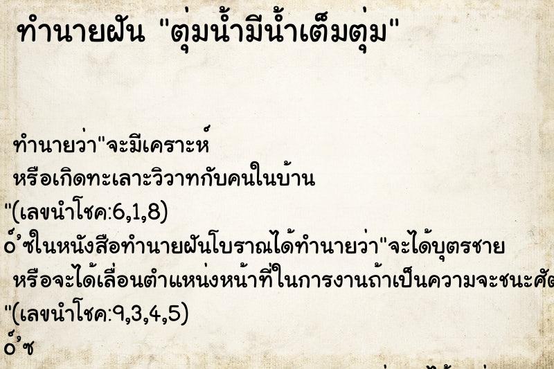 ทำนายฝันทำนายฝันตุ่มน้ำมีน้ำเต็มตุ่ม