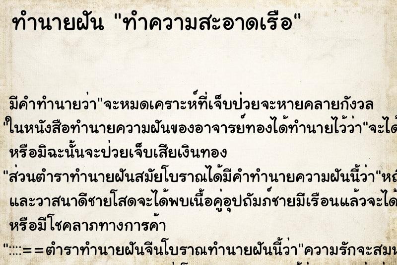 ทำนายฝัน ทำความสะอาดเรือ ทำนายฝัน ทำความสะอาดเรือ