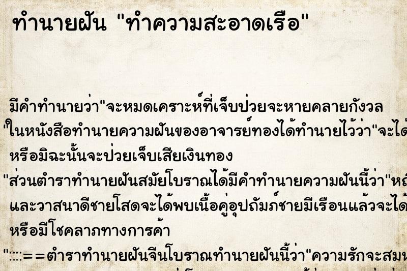 ทำนายฝัน ทำความสะอาดเรือ ตำราโบราณ แม่นที่สุดในโลก