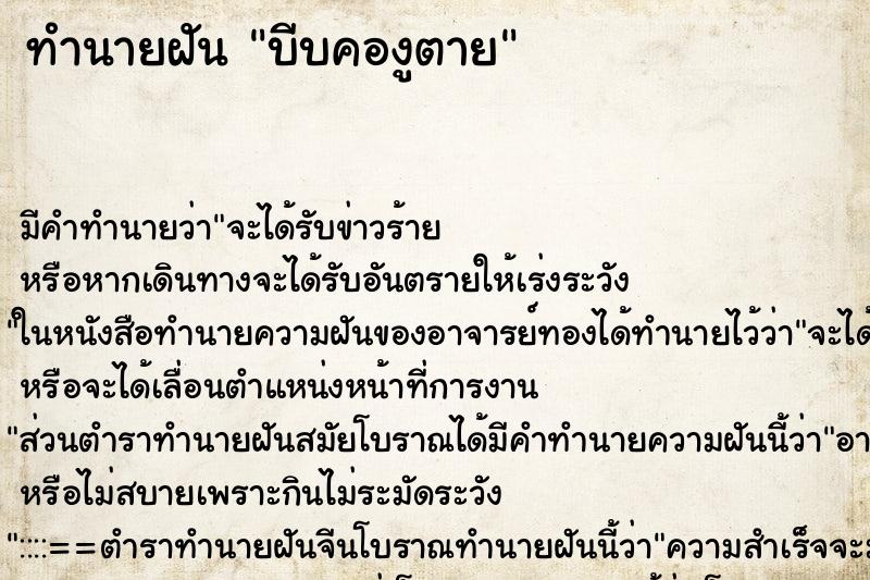 ทำนายฝันทำนายฝันบีบคองูตาย
