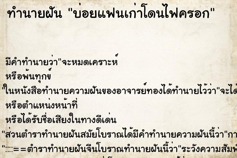 ทำนายฝัน บ่อยแฟนเก่าโดนไฟครอก ทำนายฝัน บ่อยแฟนเก่าโดนไฟครอก