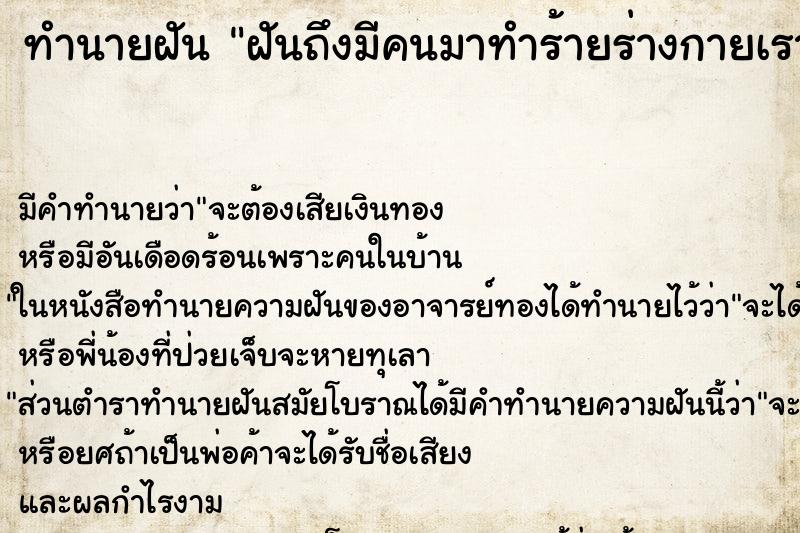 ทำนายฝัน ฝันถึงมีคนมาทำร้ายร่างกายเราจนบาดเจ็บ ทำนายฝัน ฝันถึงมีคนมาทำร้ายร่างกายเราจนบาดเจ็บ