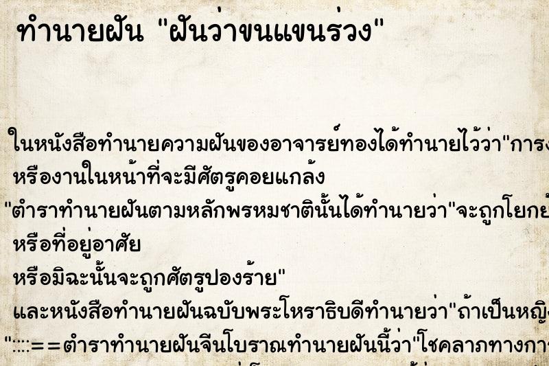 ทำนายฝันทำนายฝันฝันว่าขนแขนร่วง