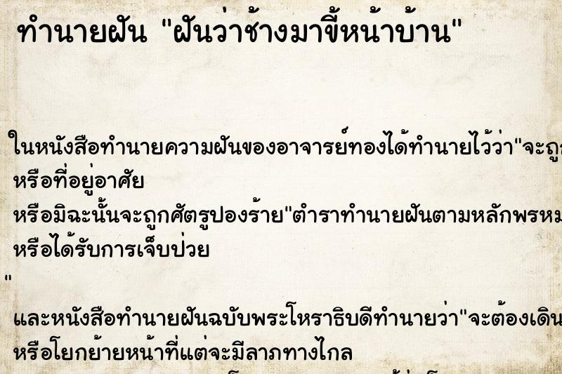 ทำนายฝันฝันว่าช้างมาขี้หน้าบ้าน ทำนายฝันทำนายฝันฝันว่าช้างมาขี้หน้าบ้าน