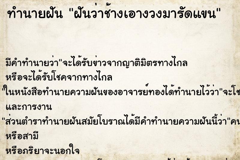 ทำนายฝัน ฝันว่าช้างเอางวงมารัดแขน