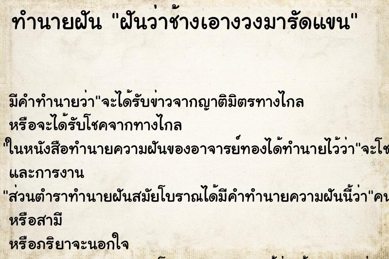 ทำนายฝัน ฝันว่าช้างเอางวงมารัดแขน ตำราโบราณ แม่นที่สุดในโลก