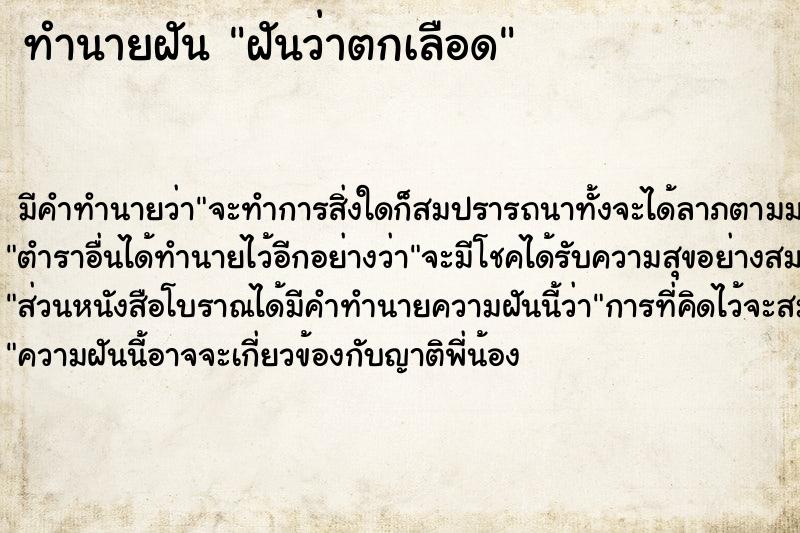 ทำนายฝัน ฝันว่าตกเลือด ตำราโบราณ แม่นที่สุดในโลก