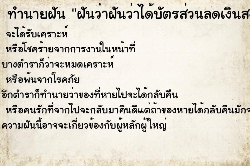 ทำนายฝันทำนายฝันฝันว่าฝันว่าได้บัตรส่วนลดเงินสด