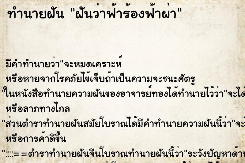 ทำนายฝัน ฝันว่าฟ้าร้องฟ้าผ่า ทำนายฝัน ฝันว่าฟ้าร้องฟ้าผ่า