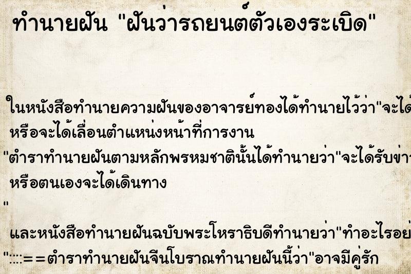 ทำนายฝันฝันว่ารถยนต์ตัวเองระเบิด ทำนายฝันทำนายฝันฝันว่ารถยนต์ตัวเองระเบิด
