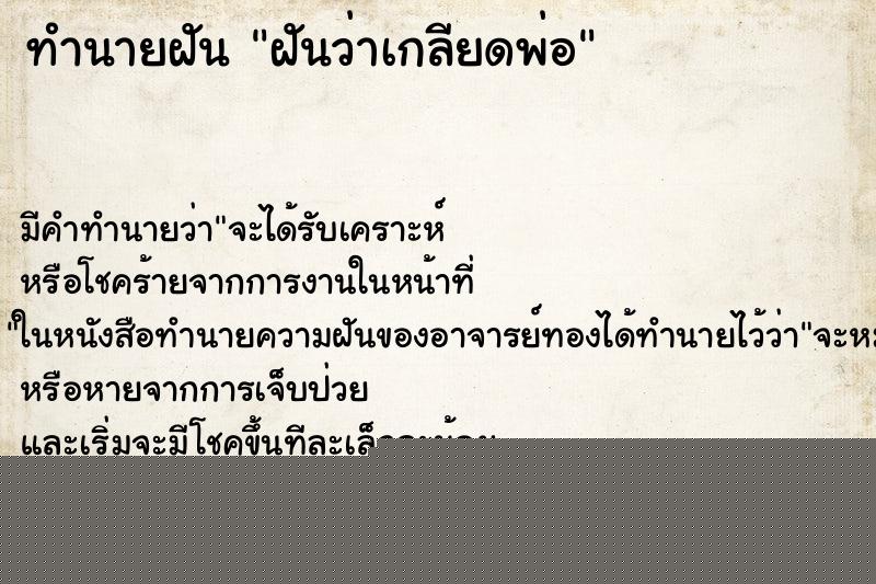 ทำนายฝันทำนายฝันฝันว่าเกลียดพ่อ