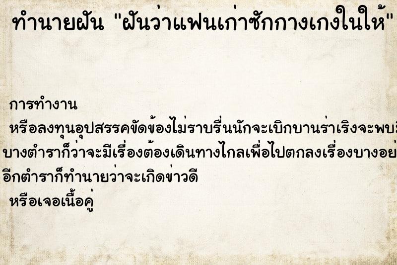 ทำนายฝันฝันว่าแฟนเก่าซักกางเกงในให้ ทำนายฝันทำนายฝันฝันว่าแฟนเก่าซักกางเกงในให้