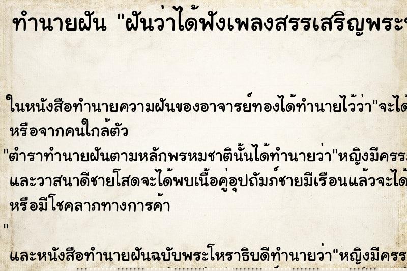 ทำนายฝันฝันว่าได้ฟังเพลงสรรเสริญพระบารมี ทำนายฝันทำนายฝันฝันว่าได้ฟังเพลงสรรเสริญพระบารมี