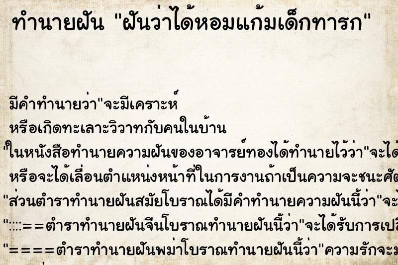ทำนายฝัน ฝันว่าได้หอมแก้มเด็กทารก ทำนายฝัน ฝันว่าได้หอมแก้มเด็กทารก