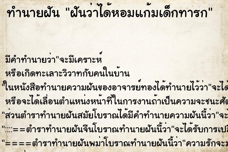 ทำนายฝัน ฝันว่าได้หอมแก้มเด็กทารก ตำราโบราณ แม่นที่สุดในโลก