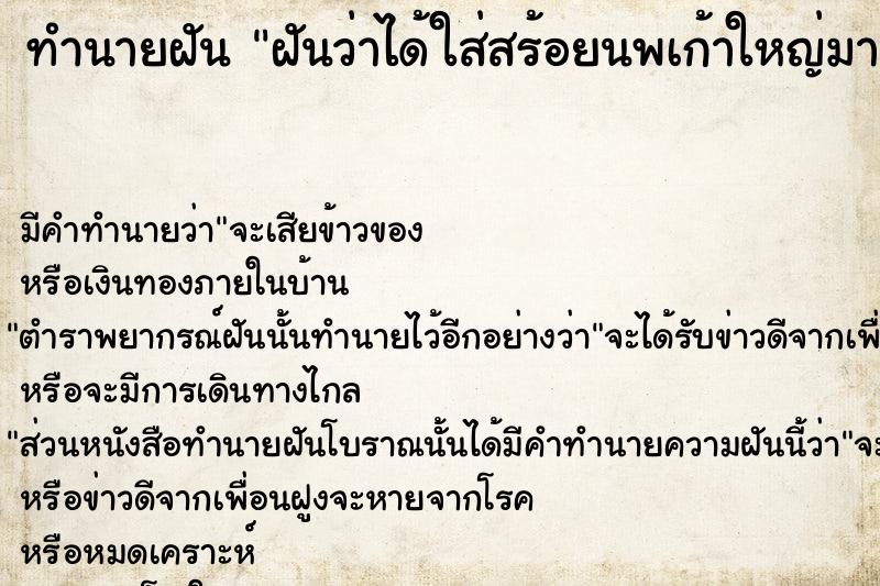 ทำนายฝันทำนายฝันฝันว่าได้ใส่สร้อยนพเก้าใหญ่มาก