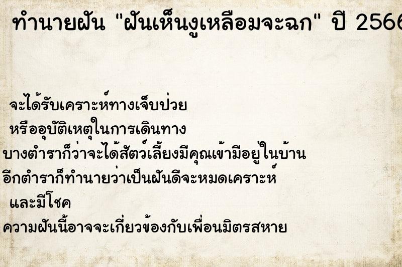 ทำนายฝัน ฝันเห็นงูเหลือมจะฉก ทำนายฝัน ฝันเห็นงูเหลือมจะฉก