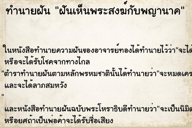 ทำนายฝันฝันเห็นพระสงฆ์กับพญานาค ทำนายฝันทำนายฝันฝันเห็นพระสงฆ์กับพญานาค