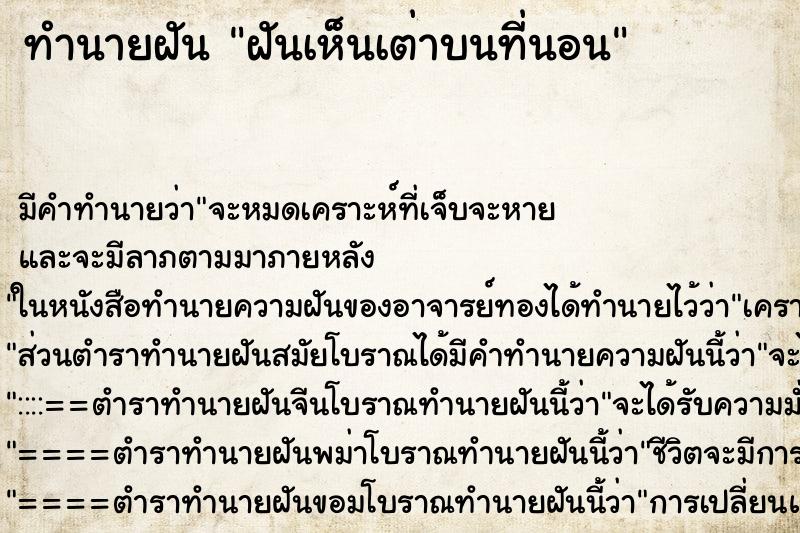 ทำนายฝัน ฝันเห็นเต่าบนที่นอน ตำราโบราณ แม่นที่สุดในโลก