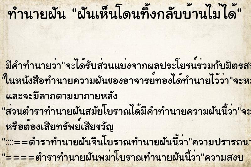 ทำนายฝันฝันเห็นโดนทิ้งกลับบ้านไม่ได้ ทำนายฝันทำนายฝันฝันเห็นโดนทิ้งกลับบ้านไม่ได้