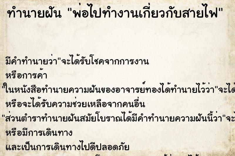 ทำนายฝันพ่อไปทำงานเกี่ยวกับสายไฟ ทำนายฝันทำนายฝันพ่อไปทำงานเกี่ยวกับสายไฟ