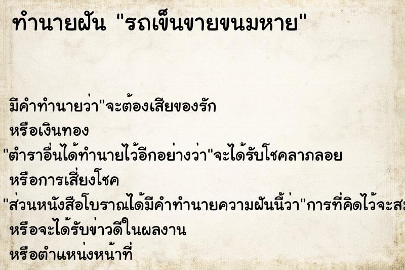 ทำนายฝัน รถเข็นขายขนมหาย ทำนายฝัน รถเข็นขายขนมหาย