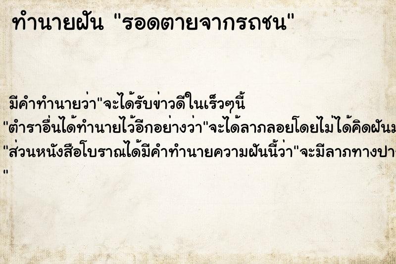 ทำนายฝัน รอดตายจากรถชน ทำนายฝัน รอดตายจากรถชน