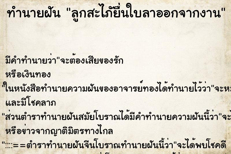 ทำนายฝัน ลูกสะไภัยื่นใบลาออกจากงาน ทำนายฝัน ลูกสะไภัยื่นใบลาออกจากงาน