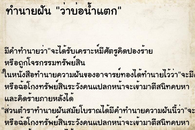 ทำนายฝัน ว่าบ่อน้ำแตก ตำราโบราณ แม่นที่สุดในโลก