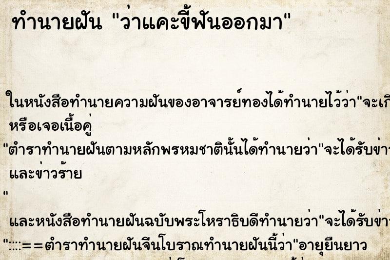 ทำนายฝันว่าแคะขี้ฟันออกมา ทำนายฝันทำนายฝันว่าแคะขี้ฟันออกมา