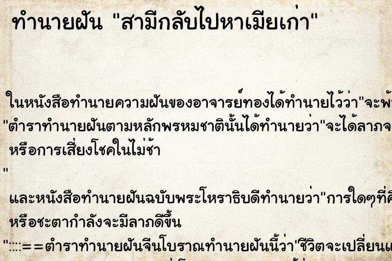 ทำนายฝัน สามีกลับไปหาเมียเก่า ตำราโบราณ แม่นที่สุดในโลก