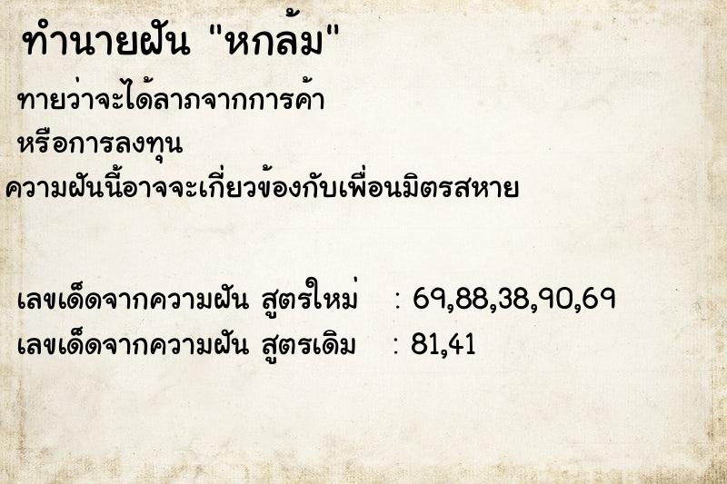 ทำนายฝัน หกล้ม ทำนายฝัน หกล้ม