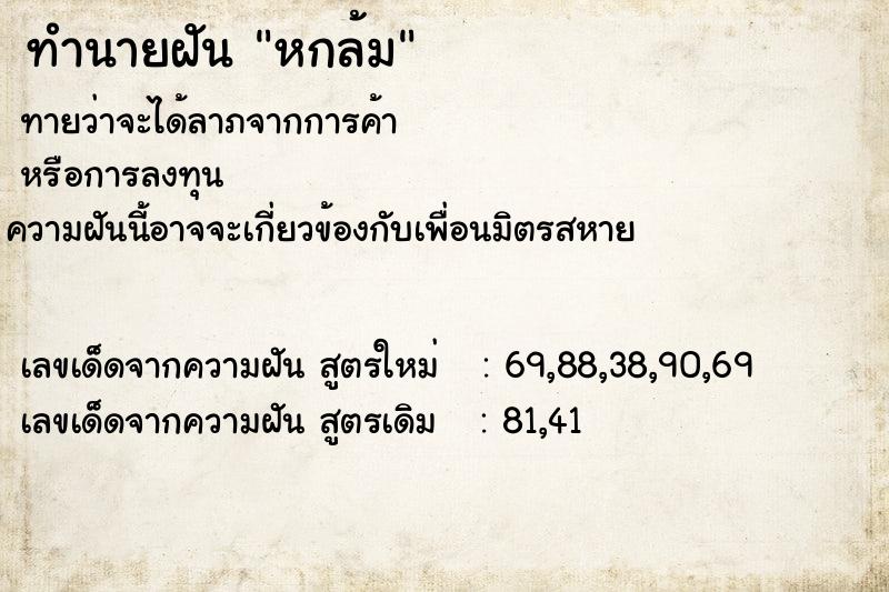 ทำนายฝัน หกล้ม ตำราโบราณ แม่นที่สุดในโลก