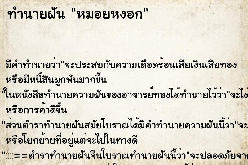 ทำนายฝัน หมอยหงอก ทำนายฝัน หมอยหงอก