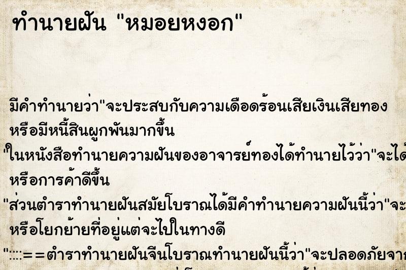 ทำนายฝัน หมอยหงอก ตำราโบราณ แม่นที่สุดในโลก