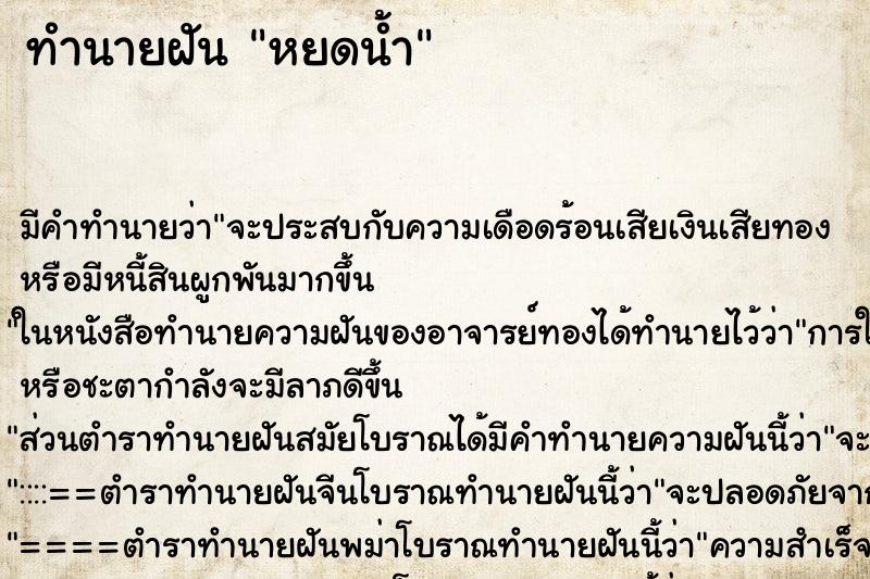 ทำนายฝันหยดน้ำ ทำนายฝันทำนายฝันหยดน้ำ
