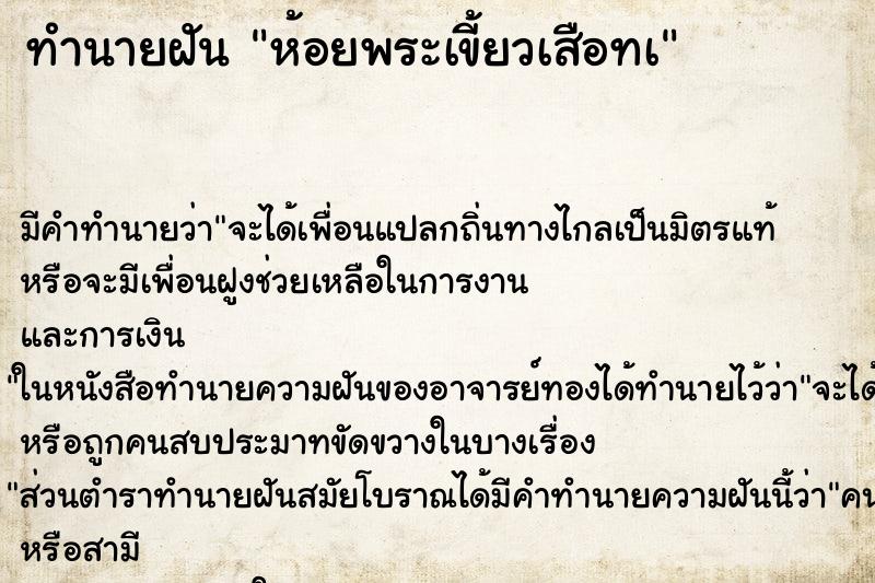 ทำนายฝันทำนายฝันห้อยพระเขี้ยวเสือทà