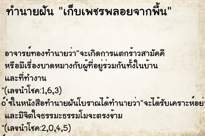 ทำนายฝัน เก็บเพชรพลอยจากพื้น ตำราโบราณ แม่นที่สุดในโลก